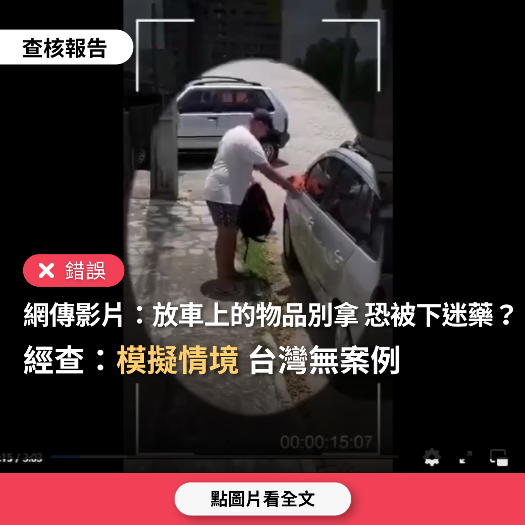 【錯誤】網傳影片「陌生人在你車上放東西千萬別拿，因為可能是迷藥，車輛恐被偷竊」？