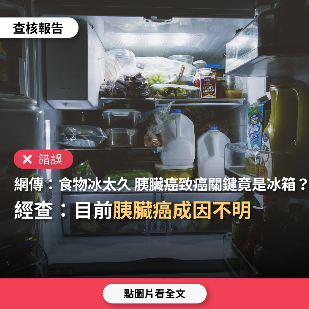 【錯誤】網傳「食物冰太久，胰臟癌致癌關鍵竟是冰箱」？