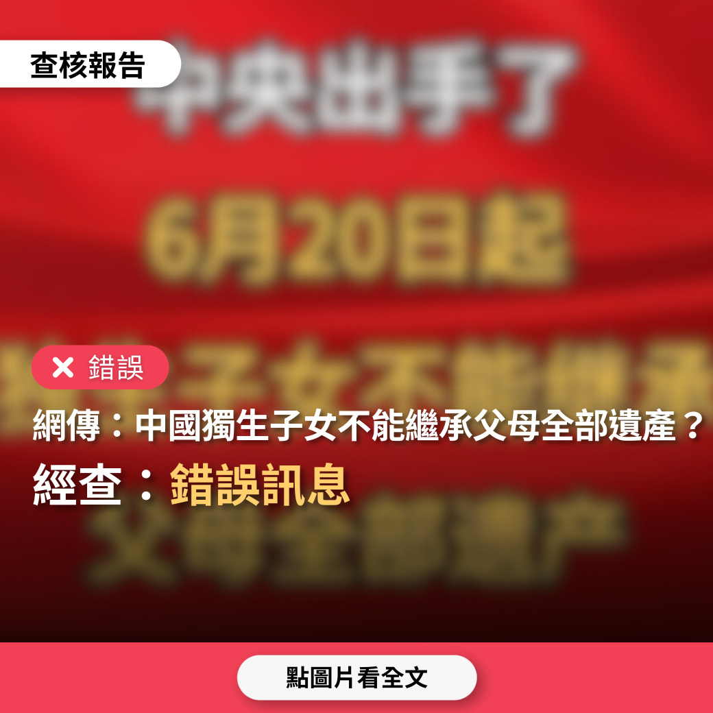 【錯誤】網傳圖卡「中國政府出手了，6月20日（或9月1日）起，獨生子女不能繼承父母全部遺產」？