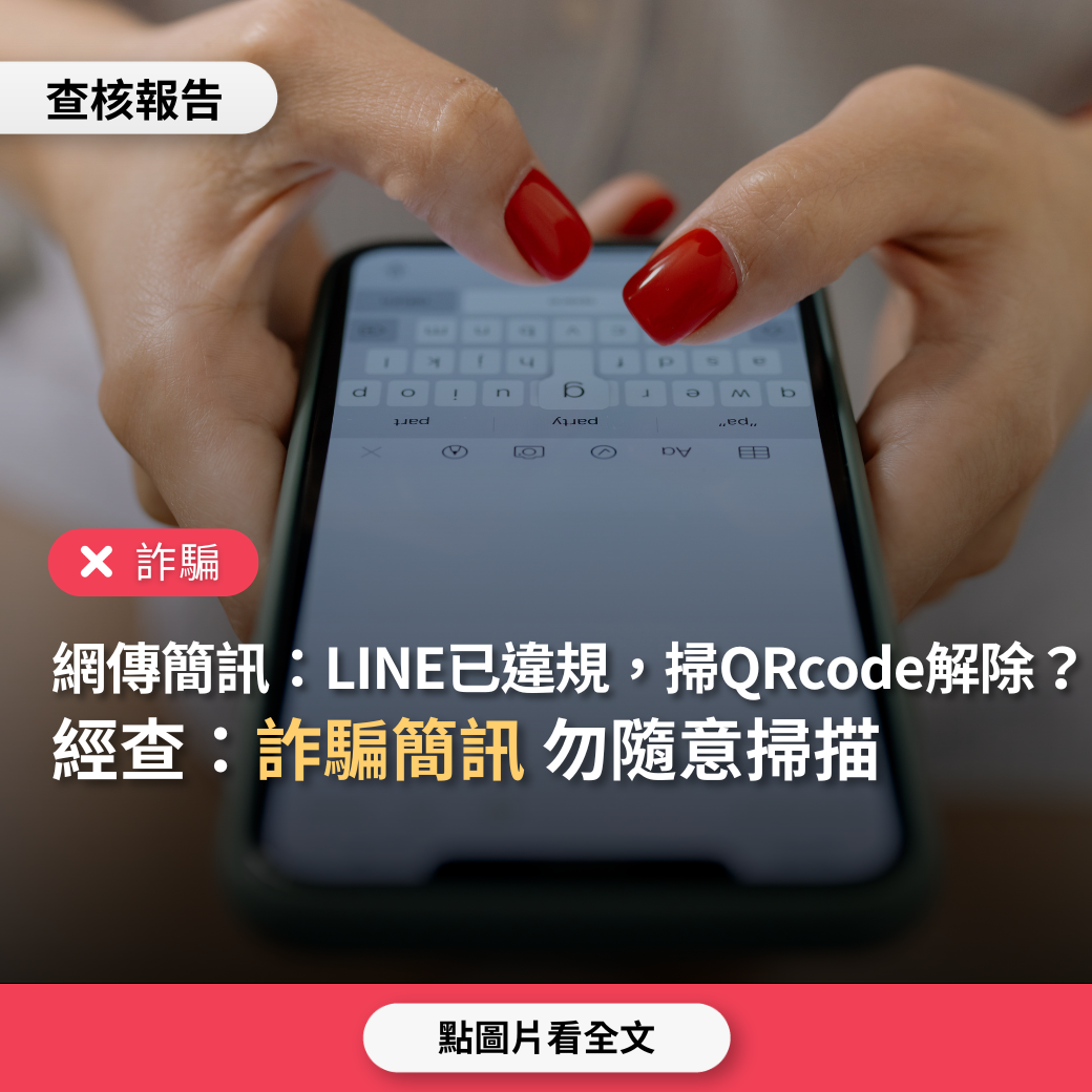 【詐騙】網傳簡訊「您的Line已違規使用，請用Google登入電腦版，掃QRcode解除違規 」？