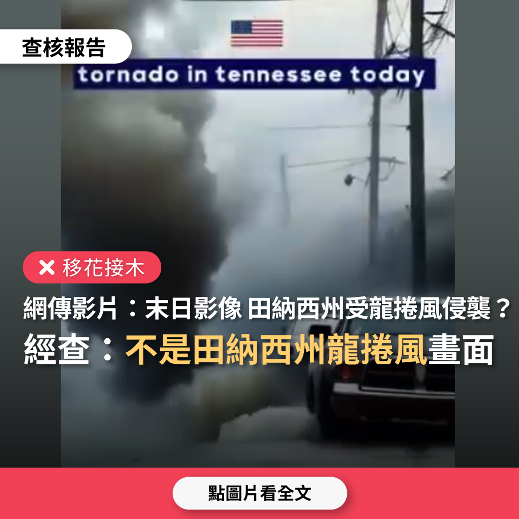 移花接木】網傳影片「末日影像美國田納西州受龍捲風侵襲」？ - 台灣事實查核中心