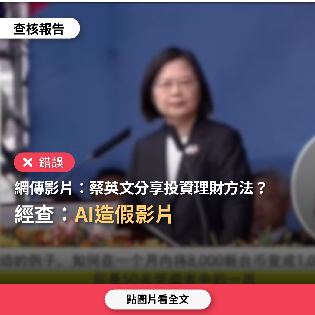 錯誤】網傳影片「前總統蔡英文分享投資理財方法、日賺2萬元」？ - 台灣事實查核中心