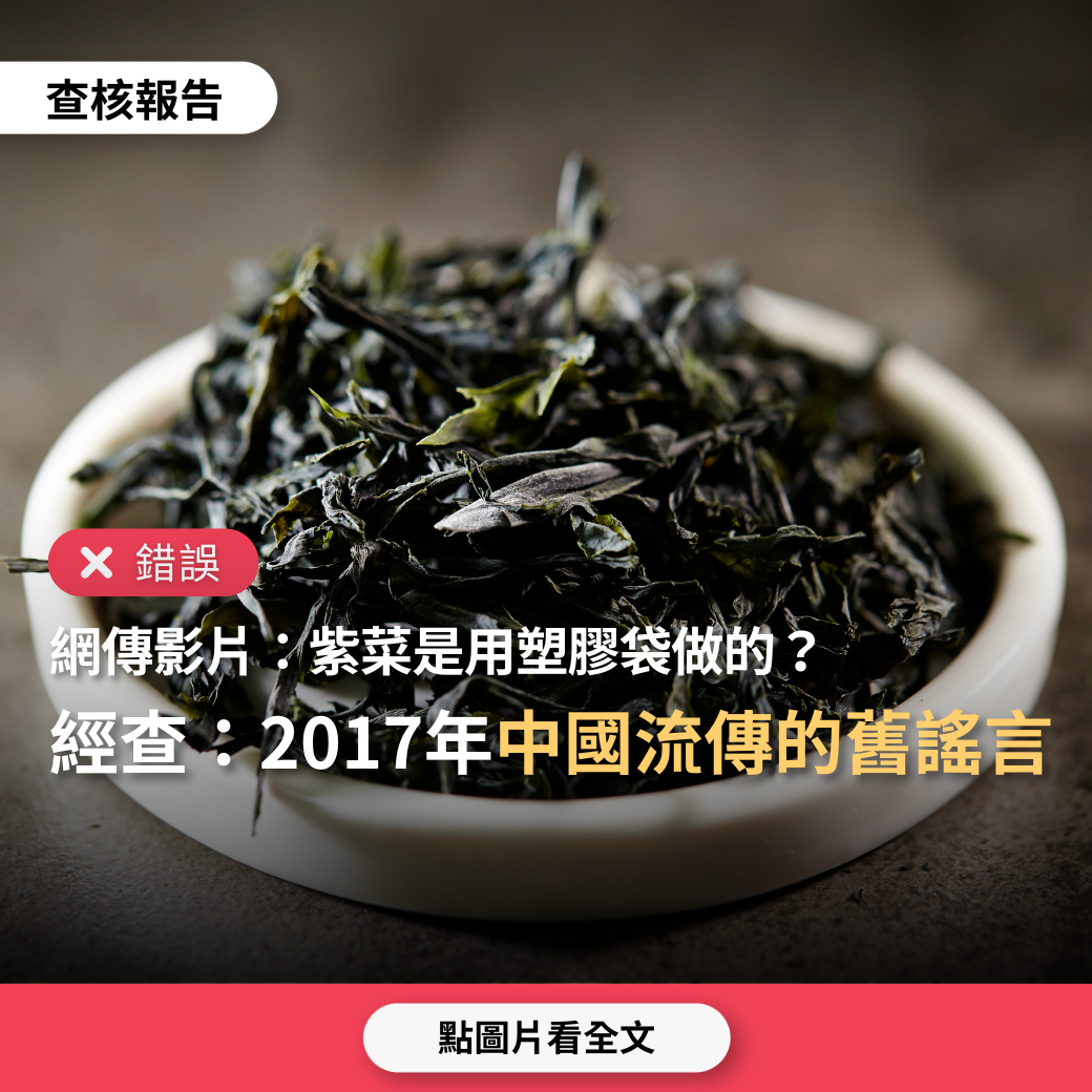 【錯誤】網傳影片「紫菜拉不破，是用塑膠袋做的」？