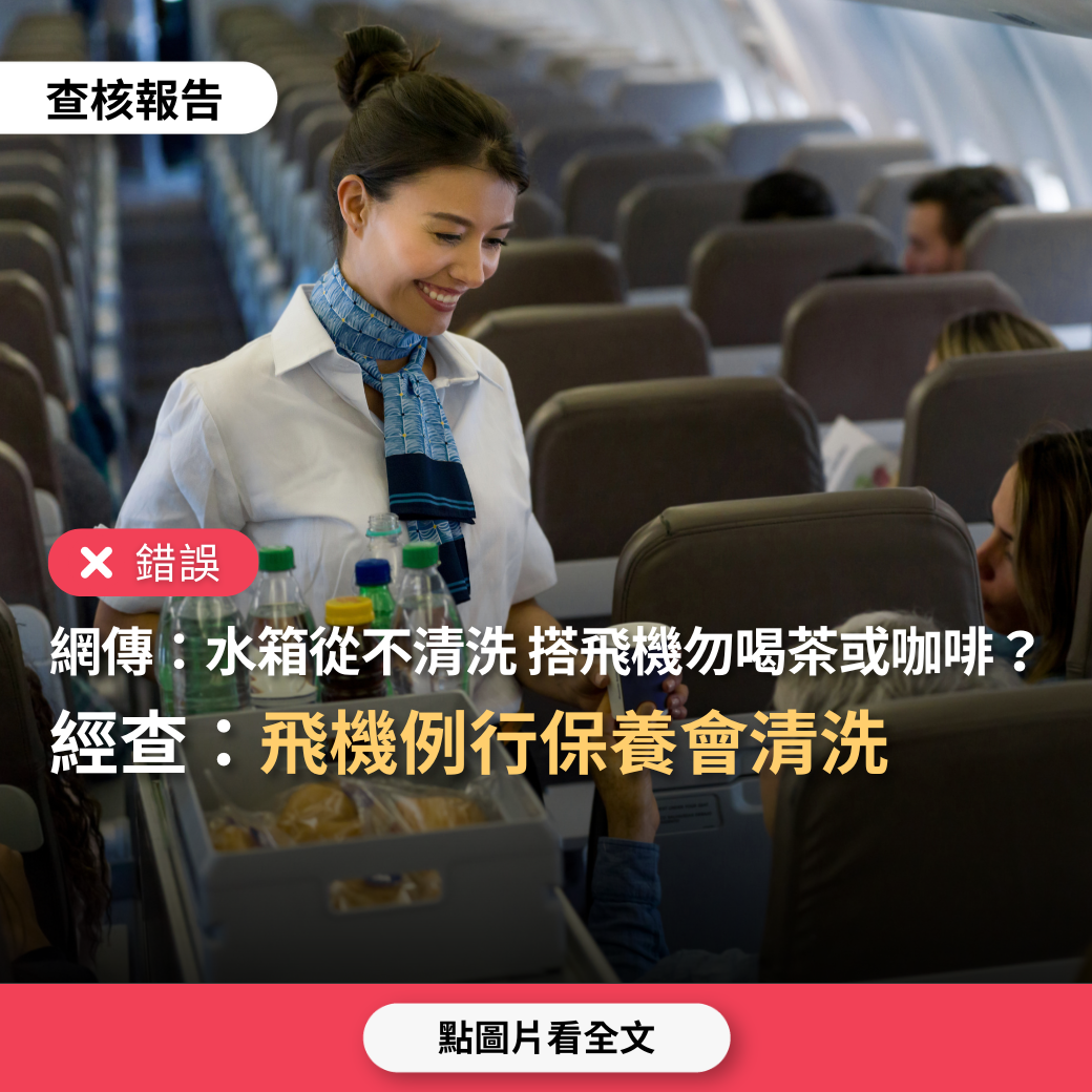 【錯誤】網傳「搭飛機不要喝茶、咖啡，因為飛機水箱從不清洗」？