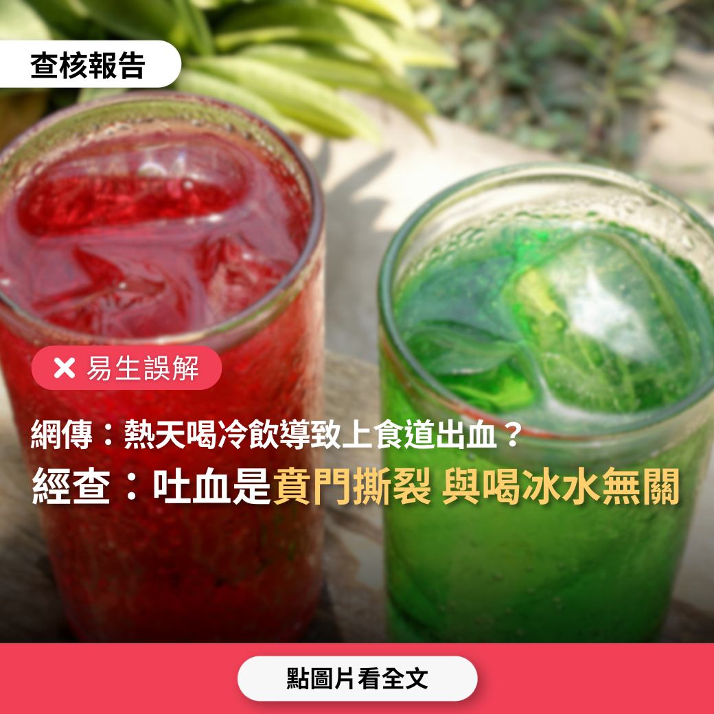 【易生誤解】網傳「熱天喝冷飲恐導致上食道出血」？