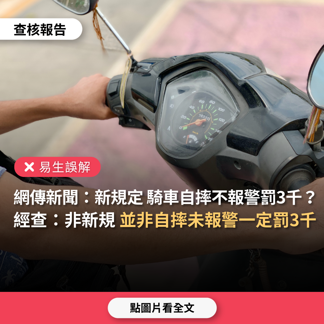 【易生誤解】網傳報導「新規定，騎車自摔一定要報警，否則罰3千」？