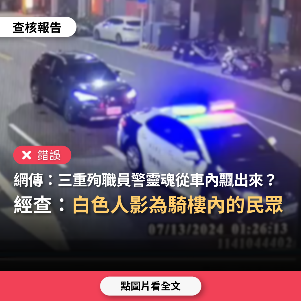 【錯誤】網傳「三重殉職員警靈魂從車內飄出來」？