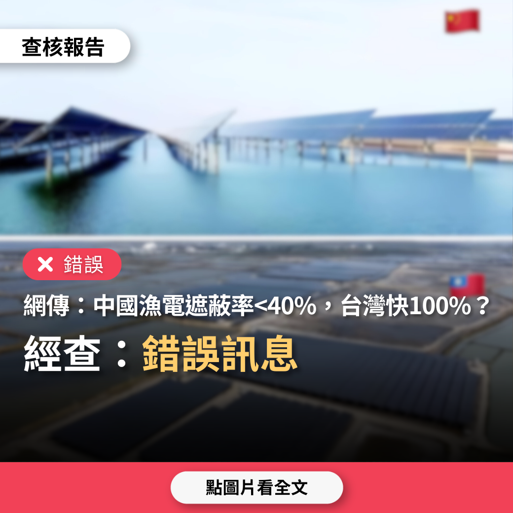 【錯誤】網傳「中國漁電共生遮蔽率不能超過40%，台灣快100%，且不用養殖」？