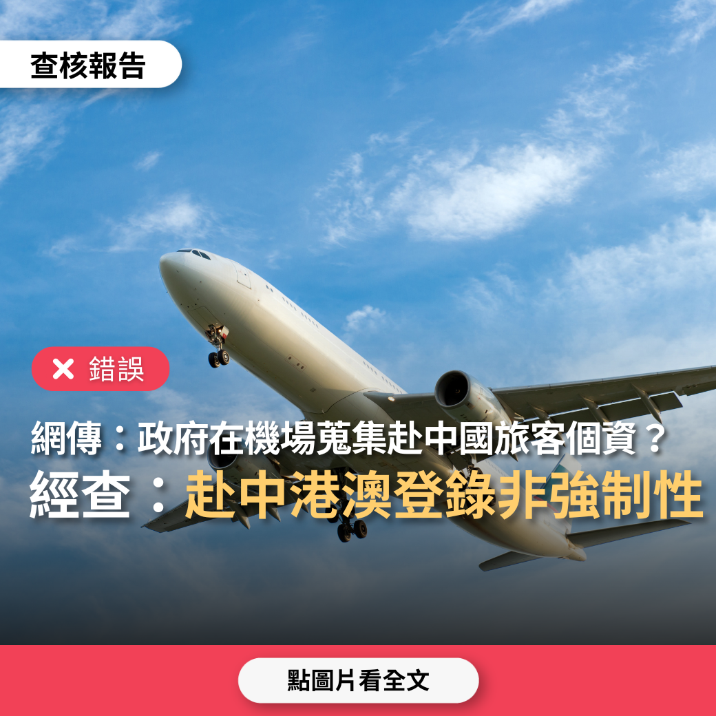 【易生誤解】網傳影片「政府在機場要求赴中國的旅客登錄QRcode填資料，藉以蒐集旅客個資，這是綠色恐怖，為什麼去其他國家不用填」？