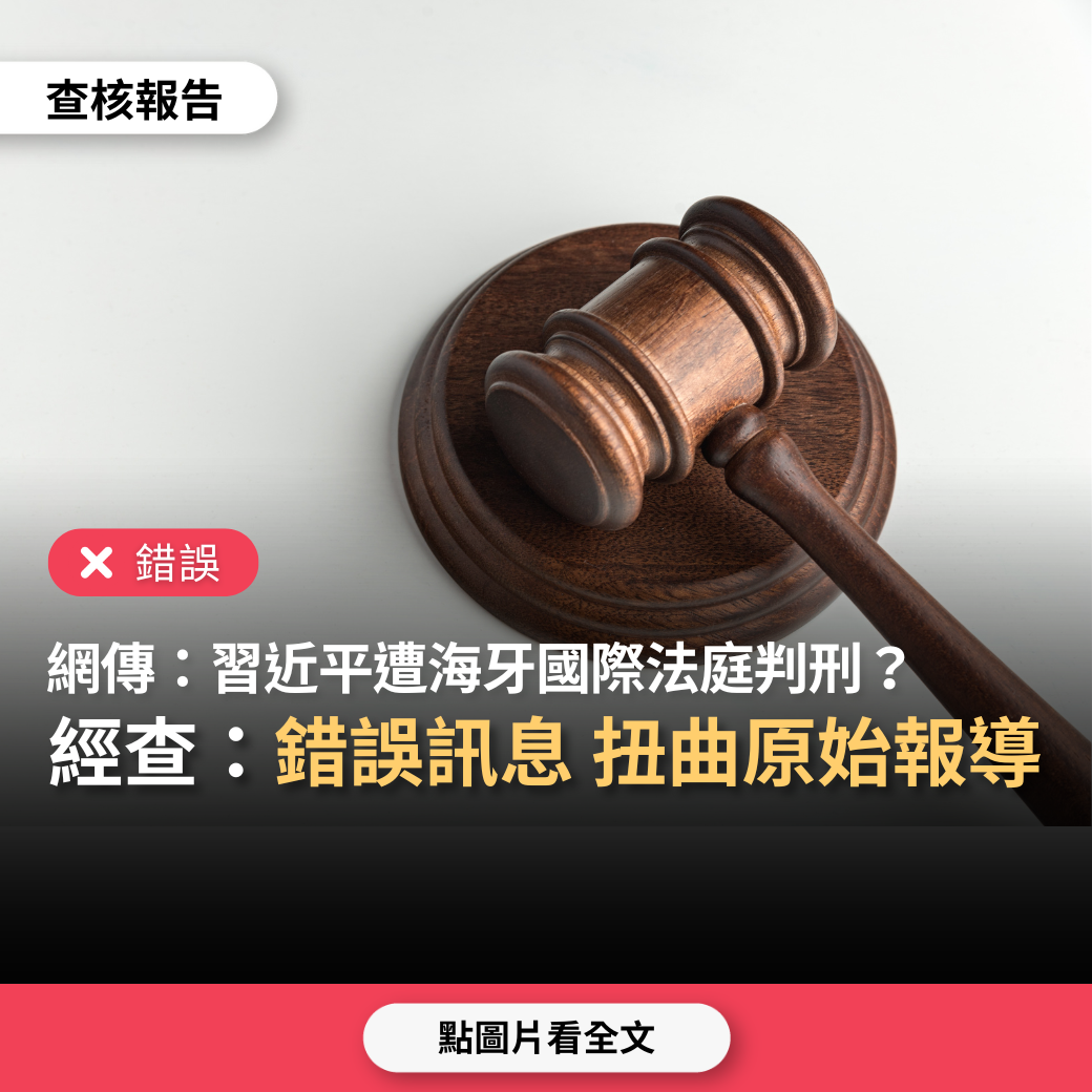 【錯誤】網傳「習近平被海牙國際法庭判反人類罪和種族滅絕罪」？