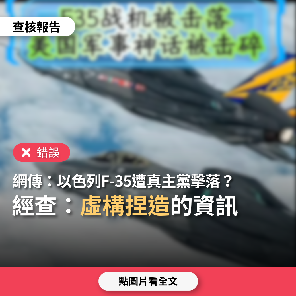 【錯誤】網傳「黎巴嫩國家電視台確認以色列F-35遭真主黨擊落」？