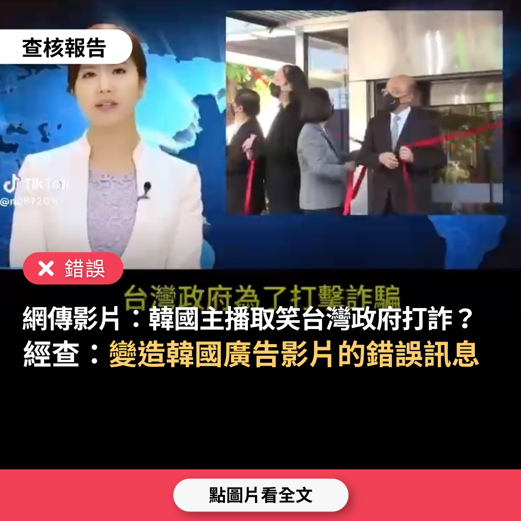 錯誤】網傳影片「韓國主播取笑台灣政府打詐」？ - 台灣事實查核中心