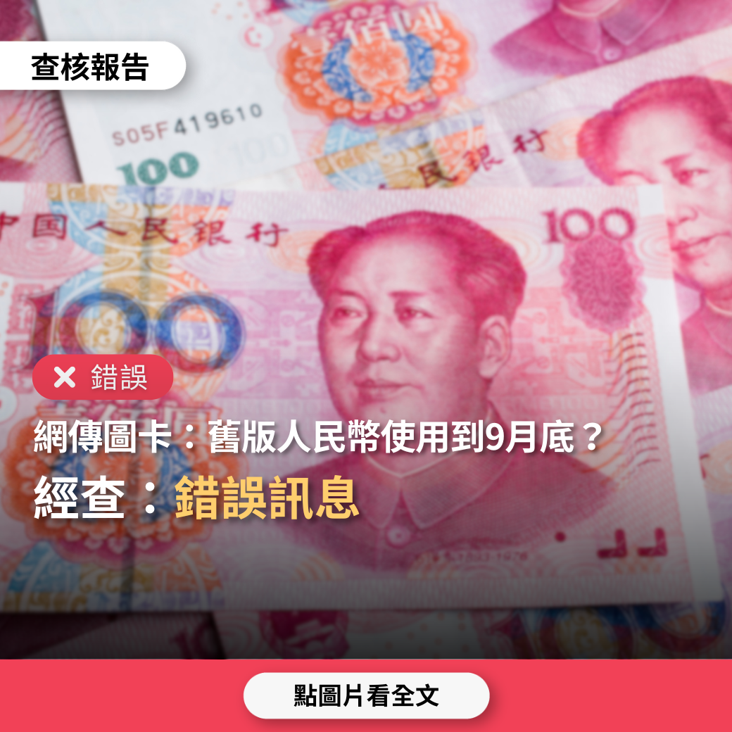 錯誤】網傳「舊版人民幣使用到9月底，10/1起換新版」？ - 台灣事實查核中心