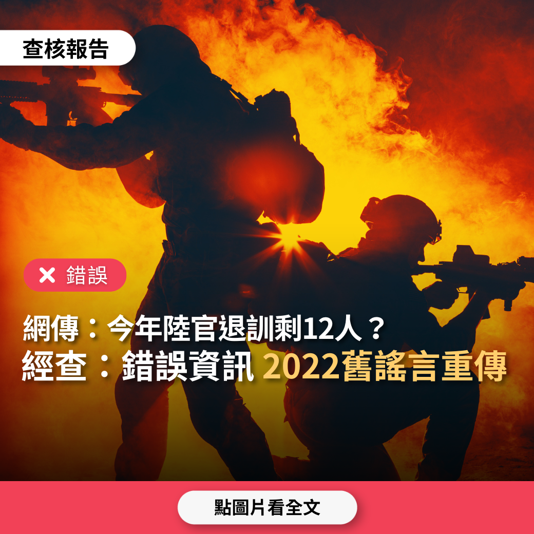 【錯誤】網傳「今年陸軍官校退訓剩12人」？