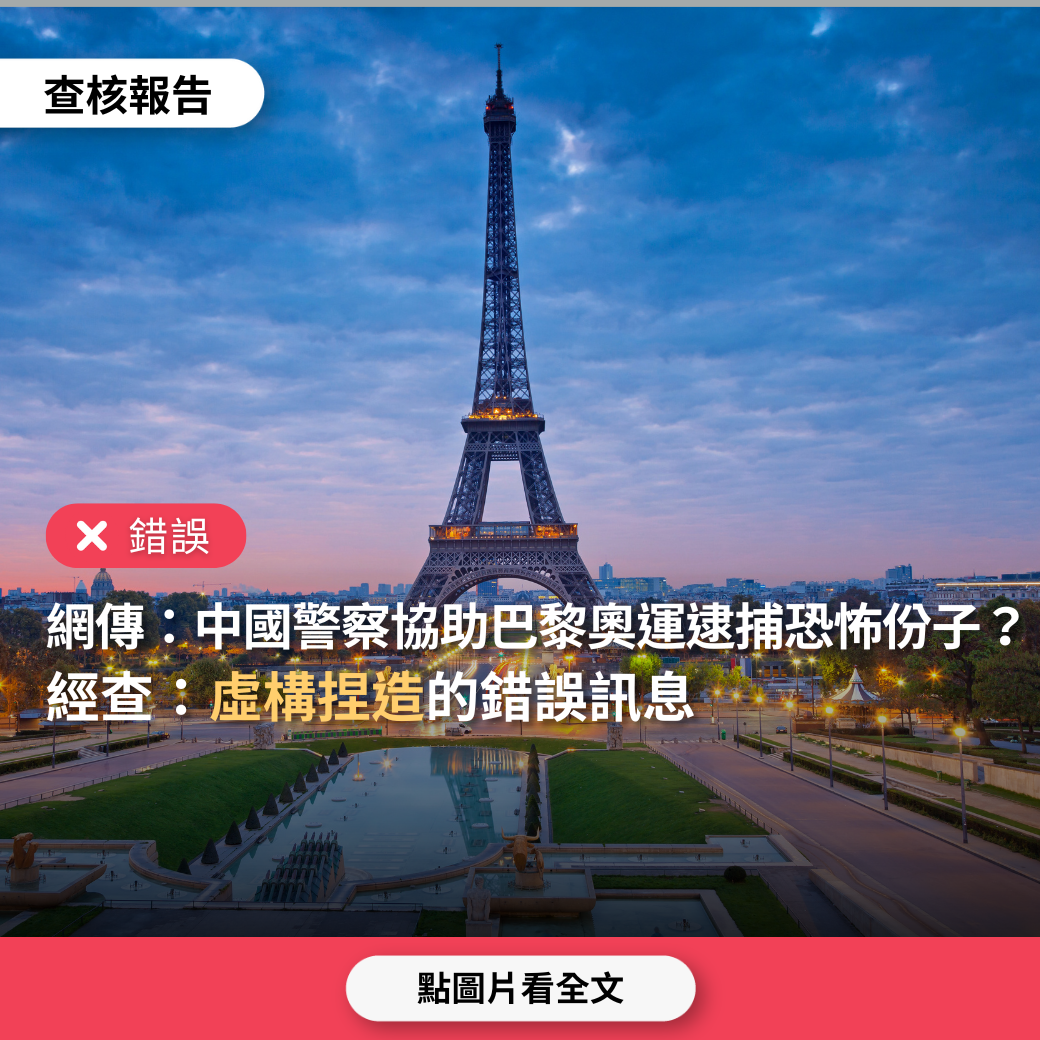 【錯誤】網傳「巴黎奧運期間，中國派出1千多名警察、反恐專家，協助逮捕恐怖分子」？