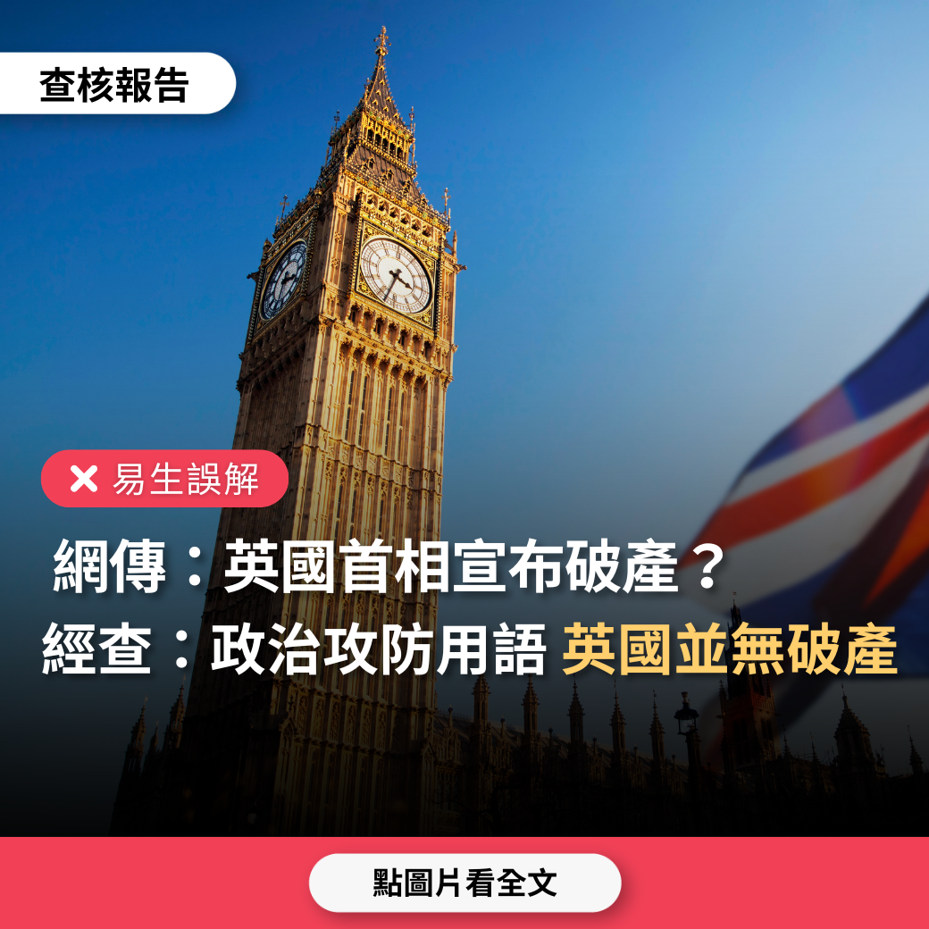易生誤解】網傳「英國首相宣布英國破產」？ - 台灣事實查核中心