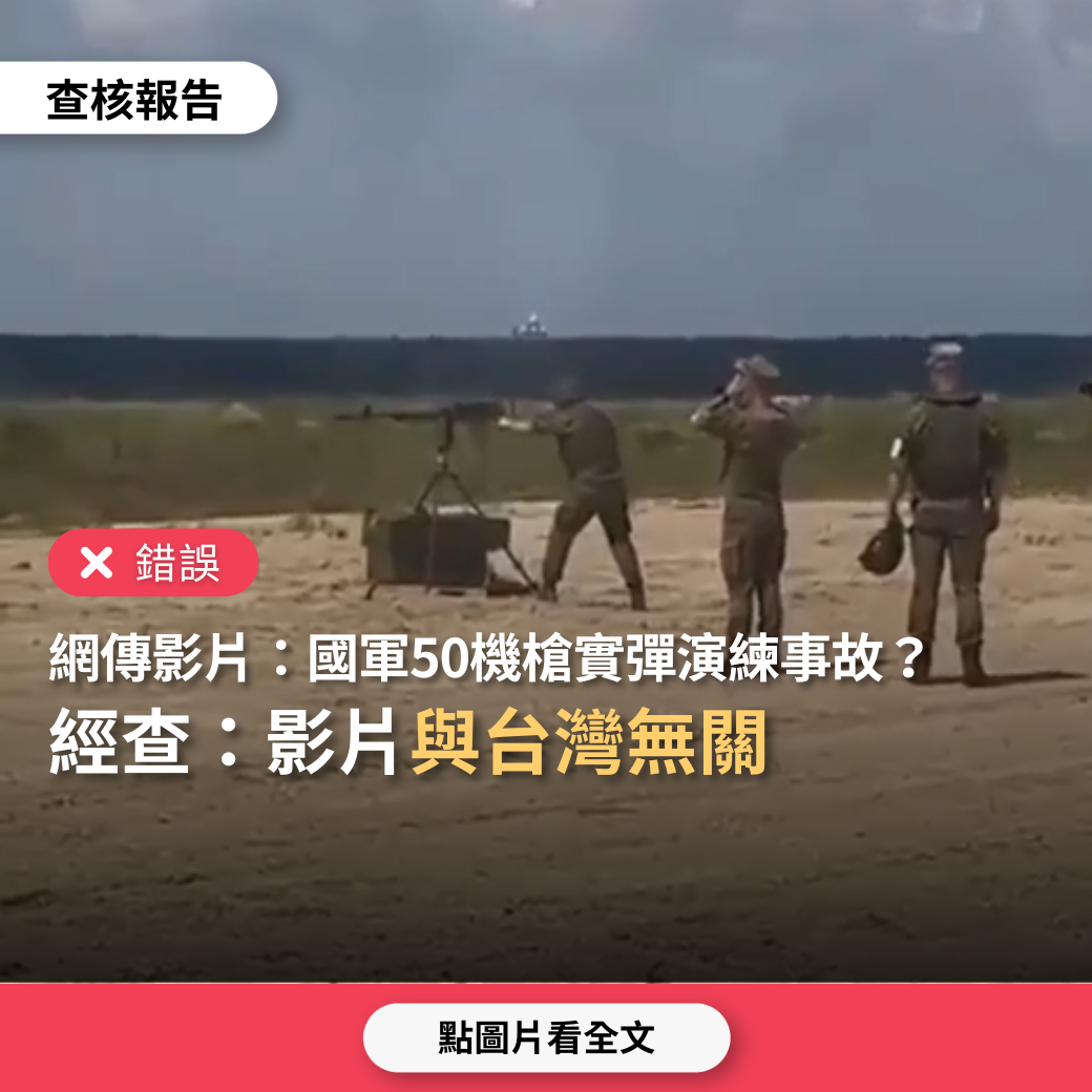 【錯誤】網傳影片「國軍50機槍實彈演練發生事故，如何抗中保台」？