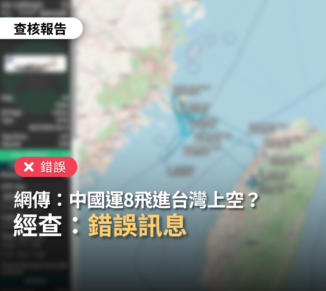 【錯誤】網傳「據說8月24日中國運8反潛機飛進台灣上空」？