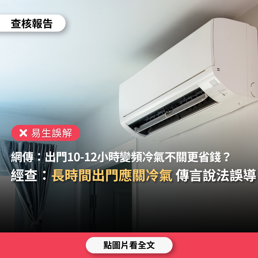 【易生誤解】網傳「出門10-12小時內變頻冷氣不關更省電」？