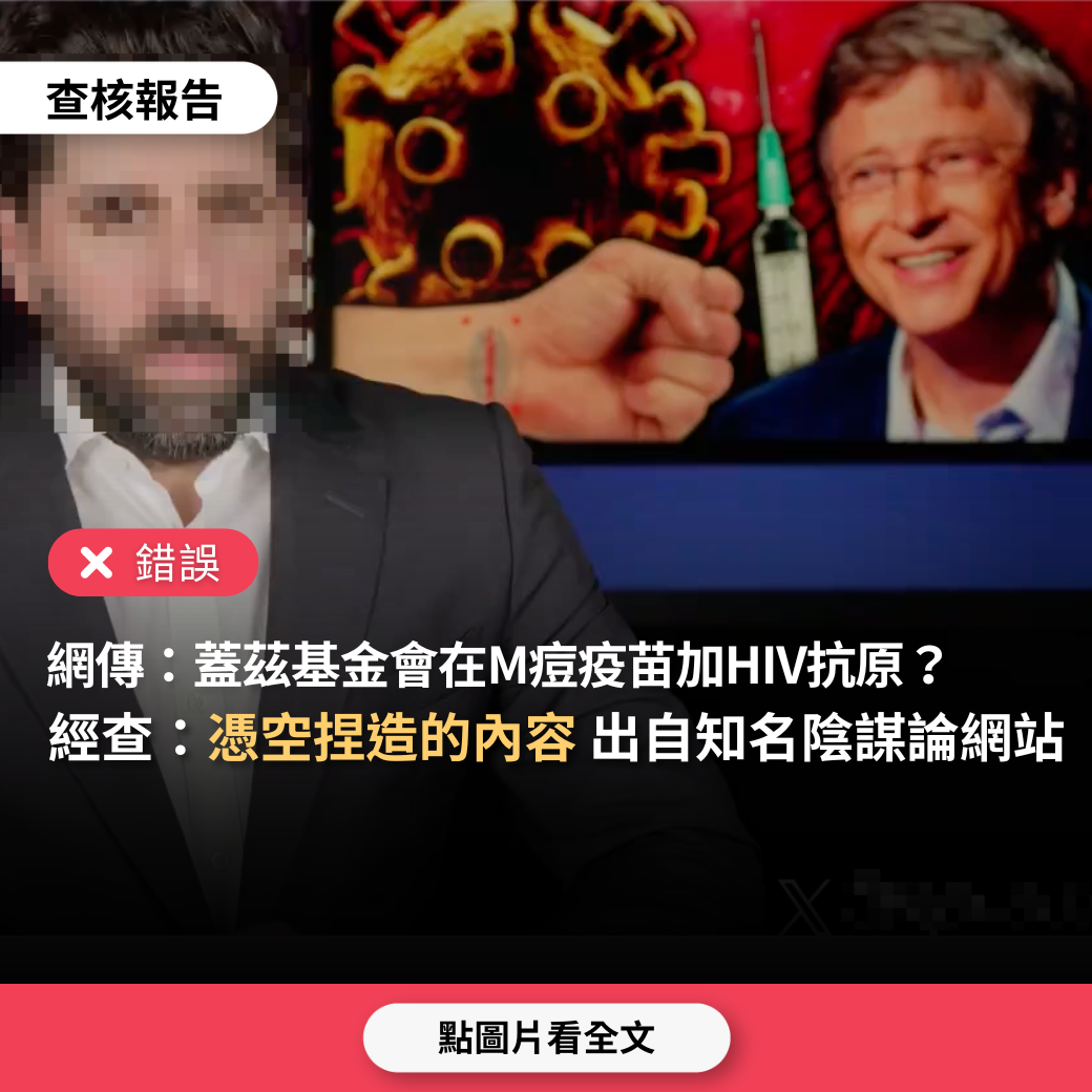 【錯誤】網傳「比爾蓋茲基金會與美國政府正在進行天痘計畫，要在M痘疫苗中加入HIV抗原；目前接種M痘疫苗的人一半已經感染愛滋病」？