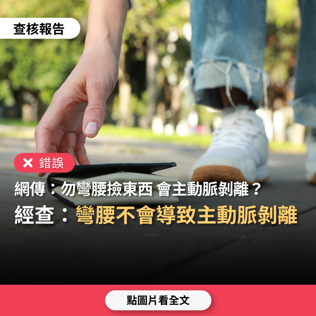 【錯誤】網傳「撿東西時千萬不能讓頭低於心臟，以免主動脈剝離」？