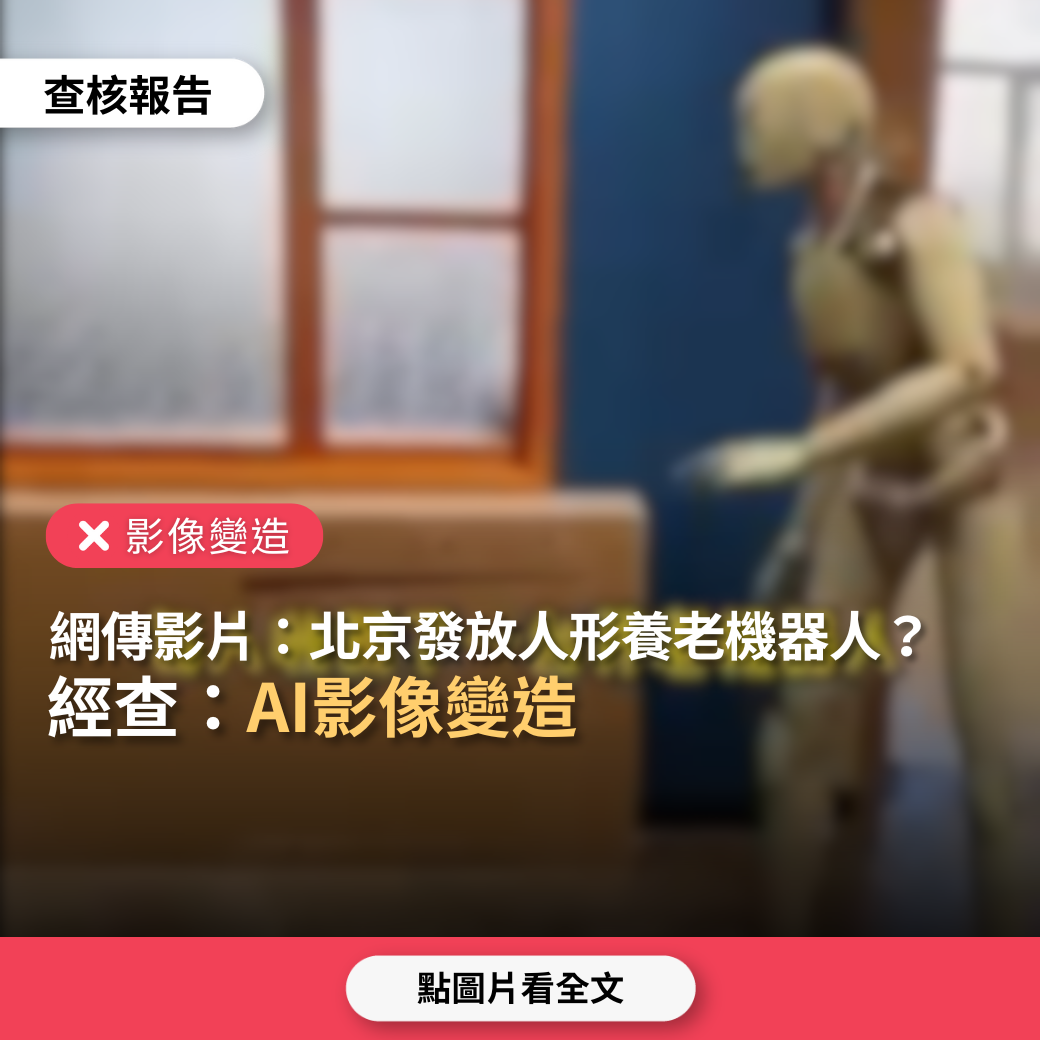 【影像變造】網傳影片「北京海淀區發放人形養老機器人」？