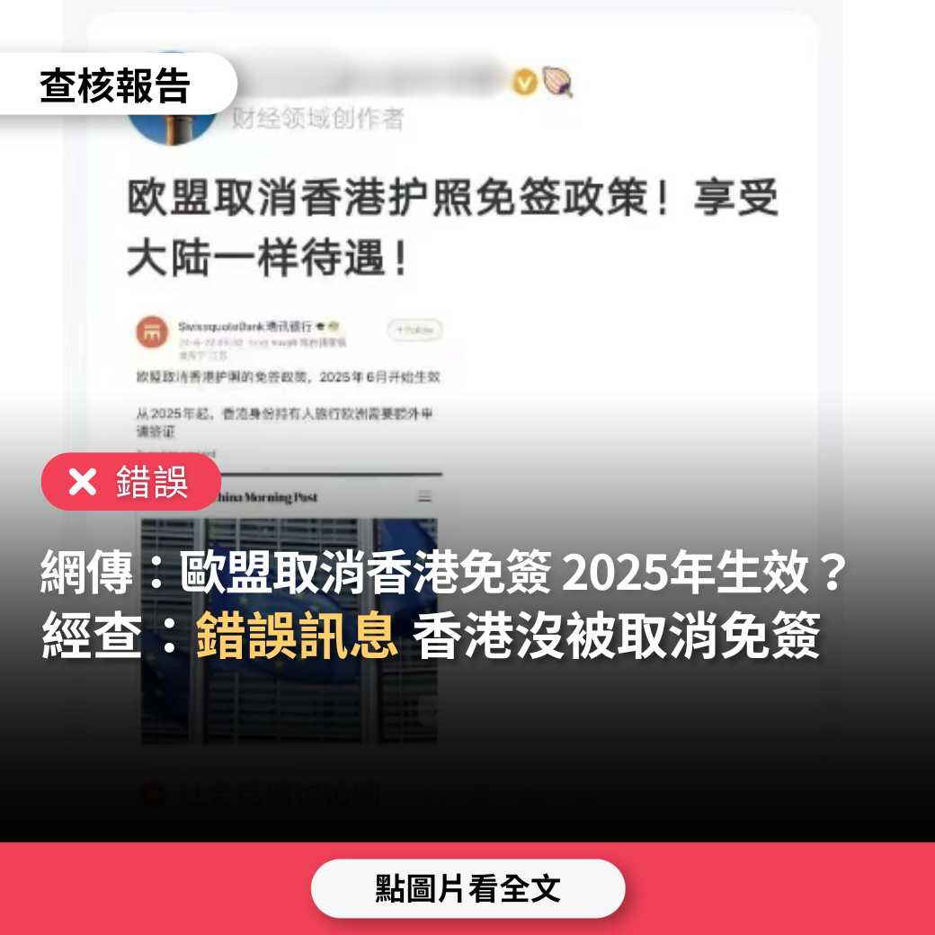 【錯誤】網傳「歐盟取消香港護照免簽，自2025年生效」？