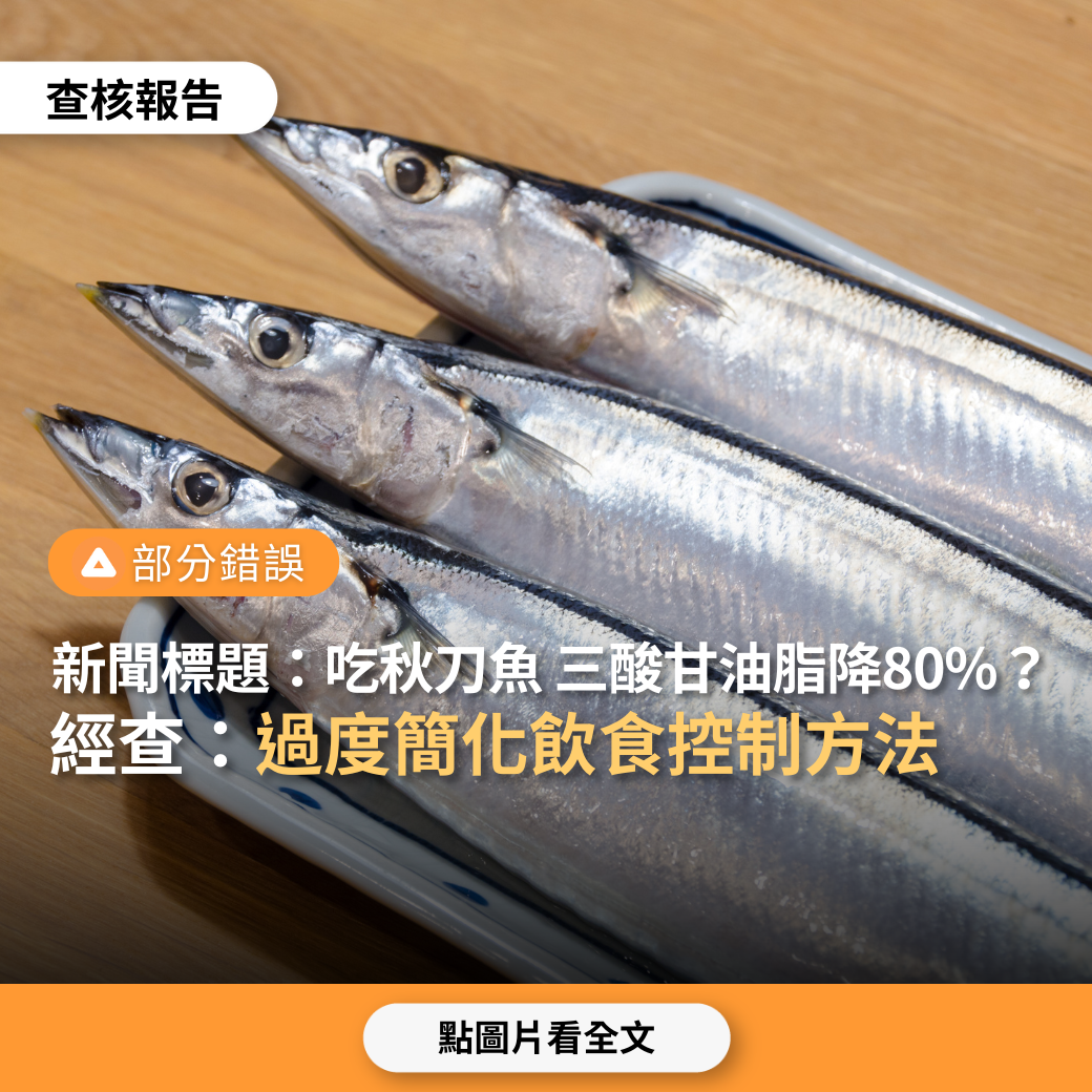 【部分錯誤】網傳新聞標題「連吃秋刀魚2個月，三酸甘油脂狂降80%」？