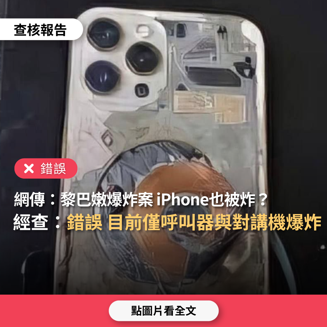 【錯誤】網傳「黎巴嫩爆炸案，iPhone手機也被炸」？