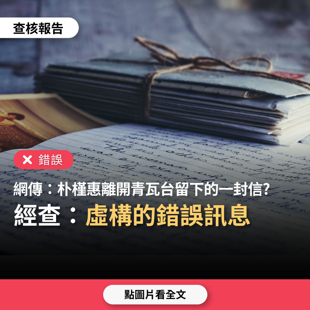 【錯誤】網傳「朴槿惠離開青瓦台留下的一封信，稱南韓是美國的棋子，中國才是南韓真正的朋友」？