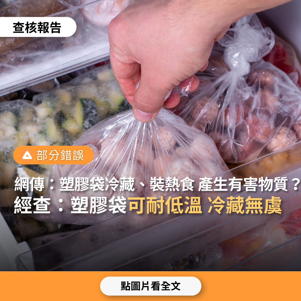 【部分錯誤】網傳影片「塑膠袋不能放冰箱、不能裝熱食，否則有害物質會滲進食物裡」？