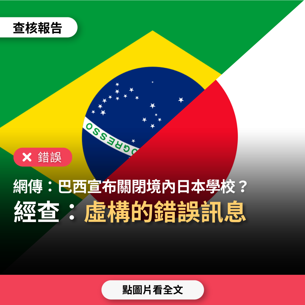 【錯誤】網傳「擔憂日本『換國計畫』，為防止日本成為第二個以色列，巴西突然宣布關閉境內日本學校」？