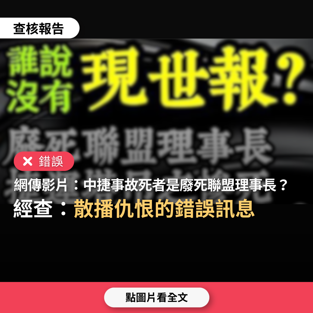 【錯誤】網傳影片「台中捷運吊臂掉落，廢死聯盟理事長林淑雅慘死是現世報」？