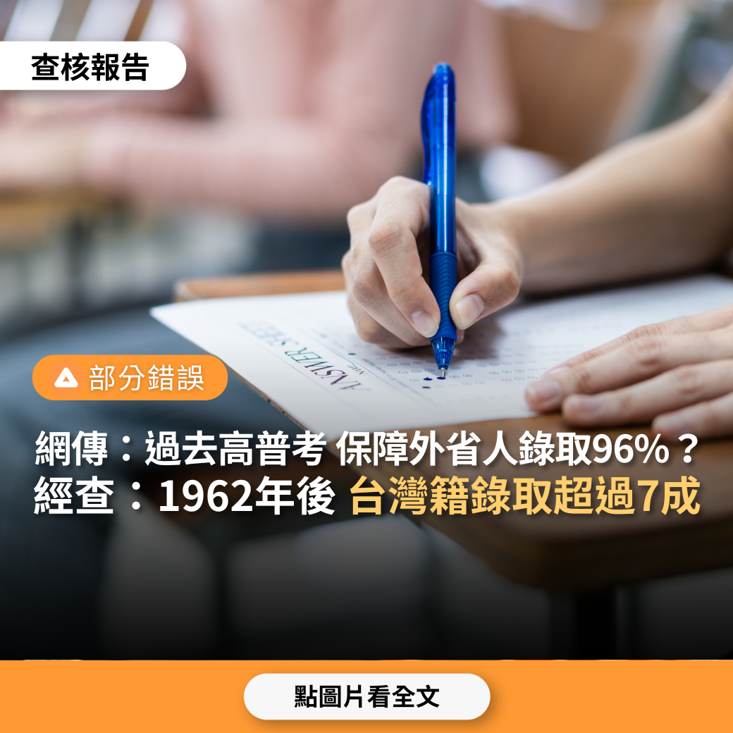 【部分錯誤】網傳「過去高普考有外省人保障名額，外省人錄取比例約96至98%，到1992年才廢除」？