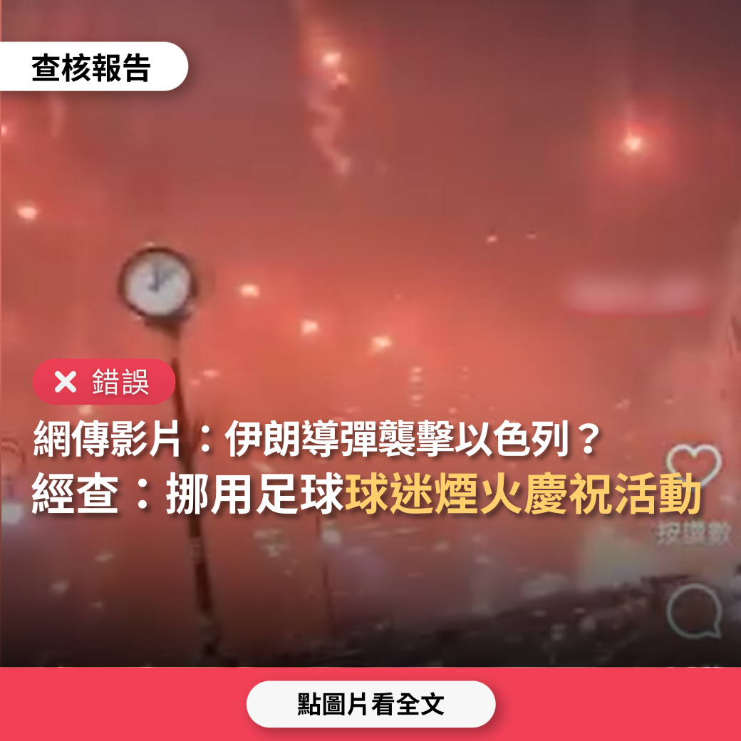 錯誤】網傳影片「伊朗導彈襲擊以色列」？ - 台灣事實查核中心