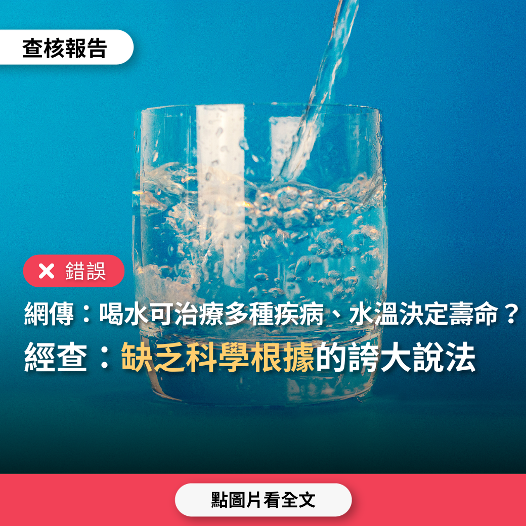 【錯誤】網傳「喝水溫度決定壽命，不用藥、僅用水就能治療心臟病等多種疾病；愛喝冰水一定腎虛，晚年坐輪椅、骨頭壞掉」？