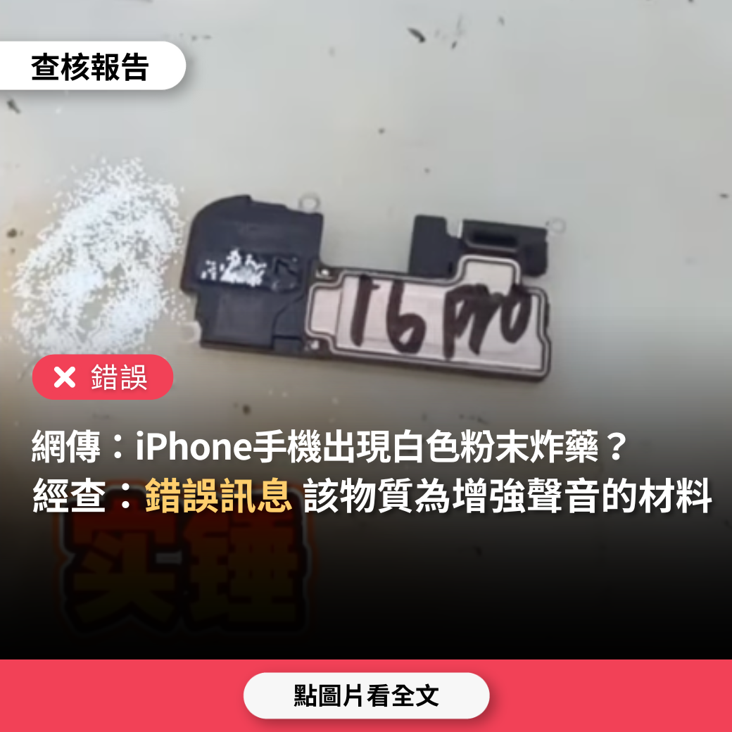 【錯誤】網傳「iPhone手機拆開發現白色物質『全氮陰離子鹽』，威力是TNT炸藥的3倍」？