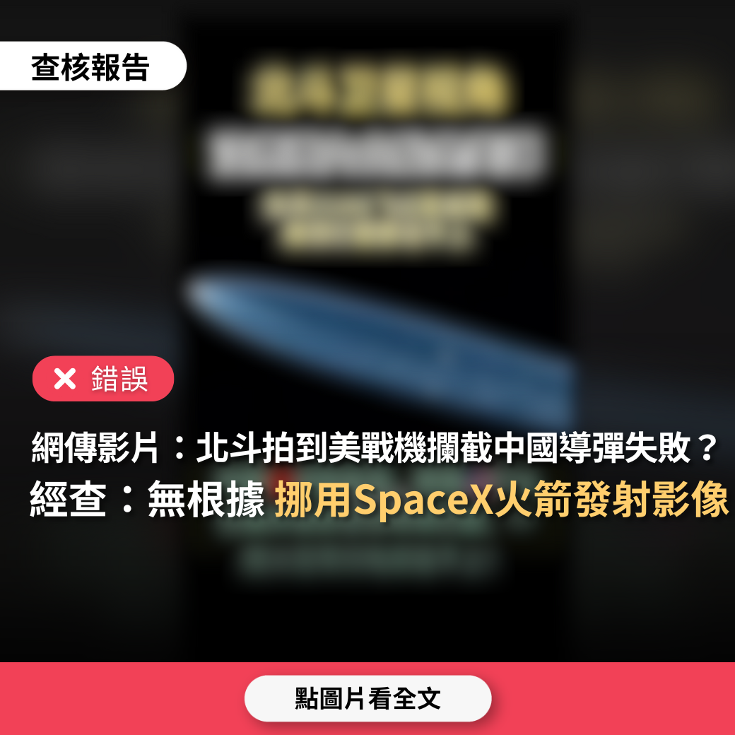 【錯誤】網傳影片「中國發射洲際導彈，北斗衛星視角顯示美國派F-16攔截導彈失敗」？