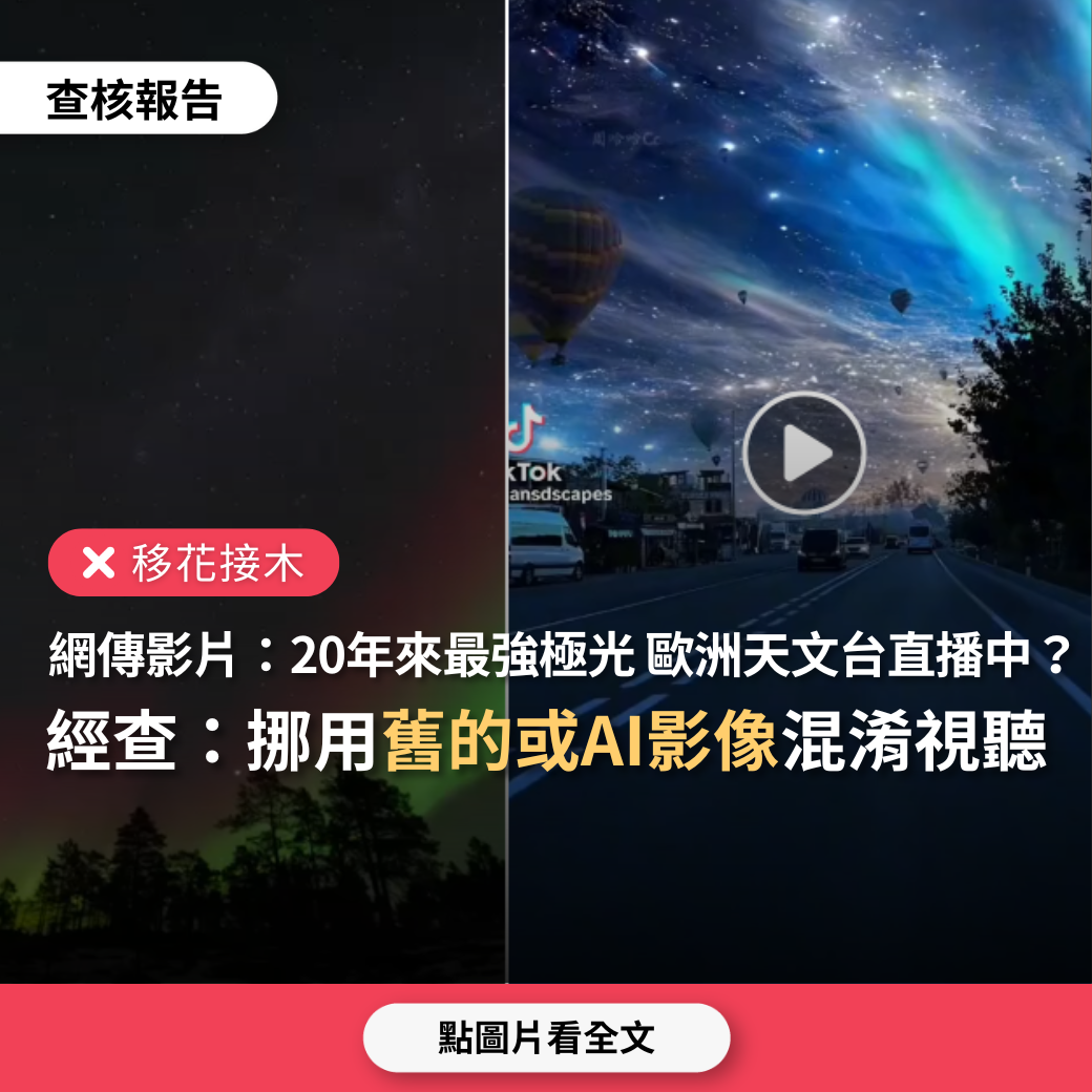 【移花接木】網傳影片「20年來最亮極光，整個歐洲北海道天文台直播中」？