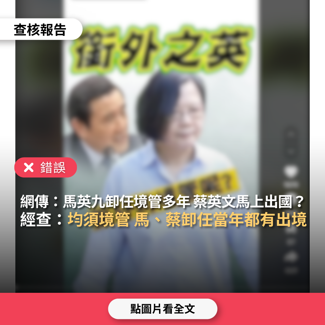 錯誤】網傳「前總統馬英九卸任後遭境管多年，蔡英文當總統時曾說卸任時也適用，但才卸任5個月即出國赴歐洲，再一次展現民進黨的雙標」？ - 台灣事實查核中心