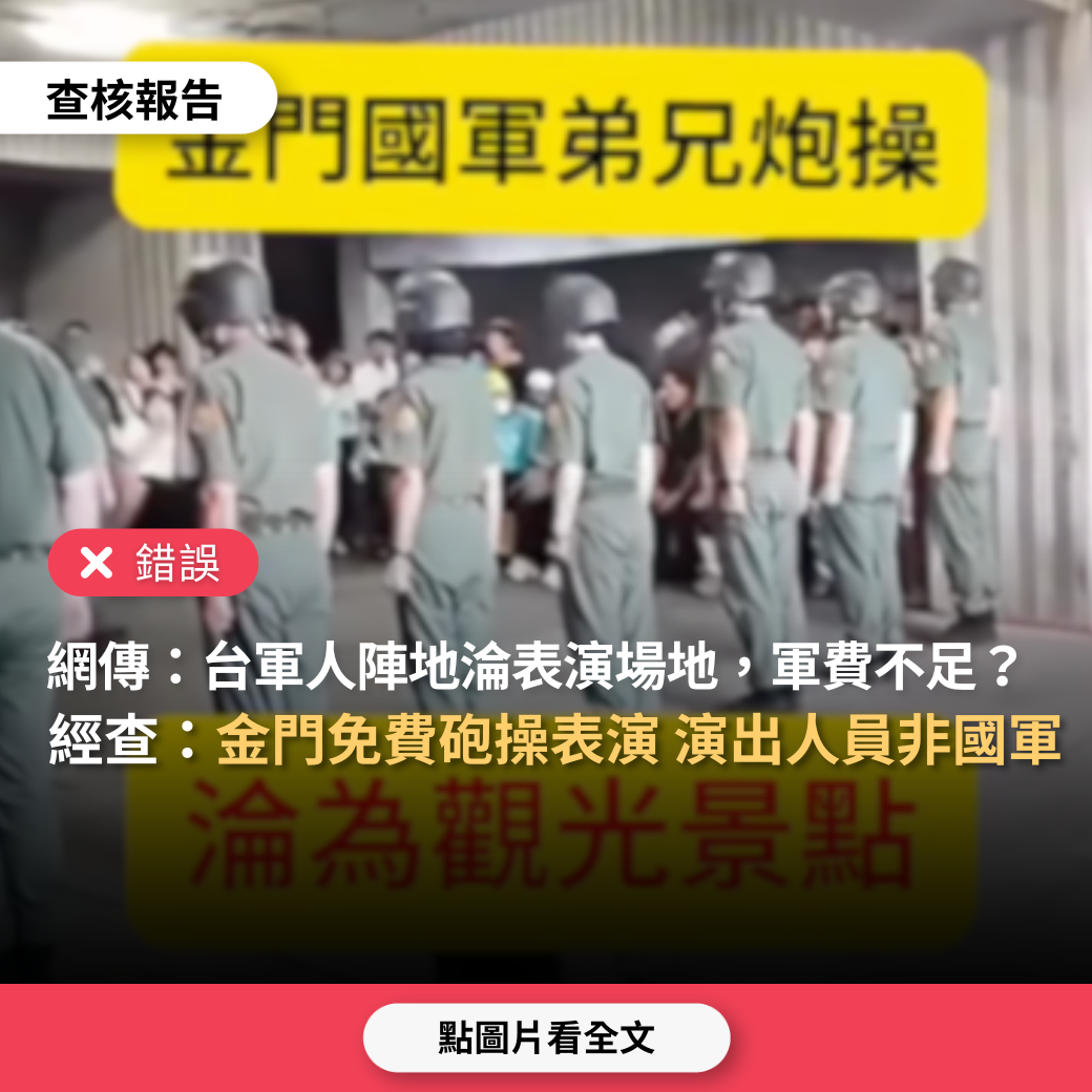 【錯誤】網傳「台灣軍人陣地淪為表演場地，買票就能觀看，軍人只能靠自己的勞動力吃飯…台灣軍隊有這麼缺軍費嗎」？