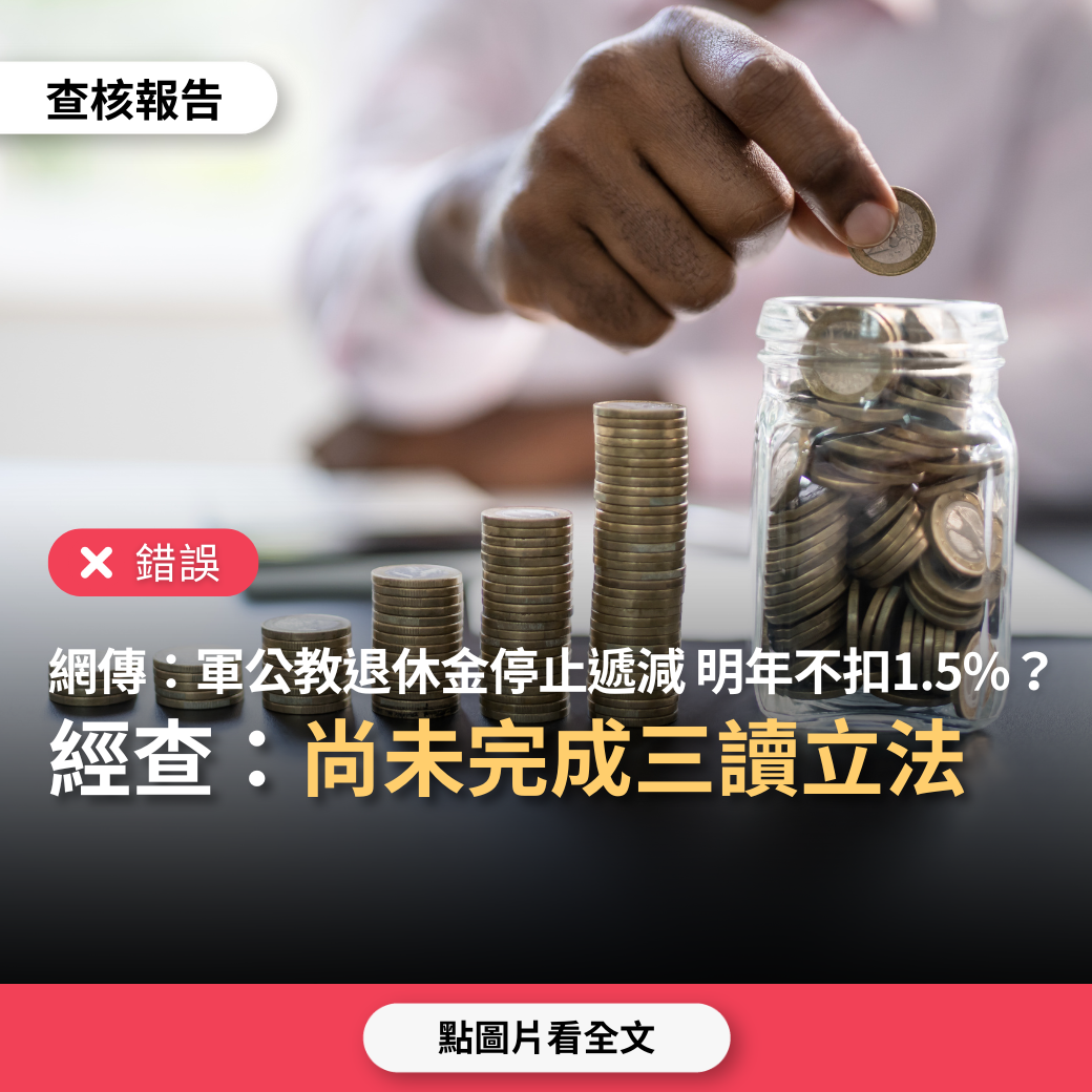 【錯誤】網傳「軍公教退休金遞減中止方案，立法院已經通過了，明年不扣1.5%」？