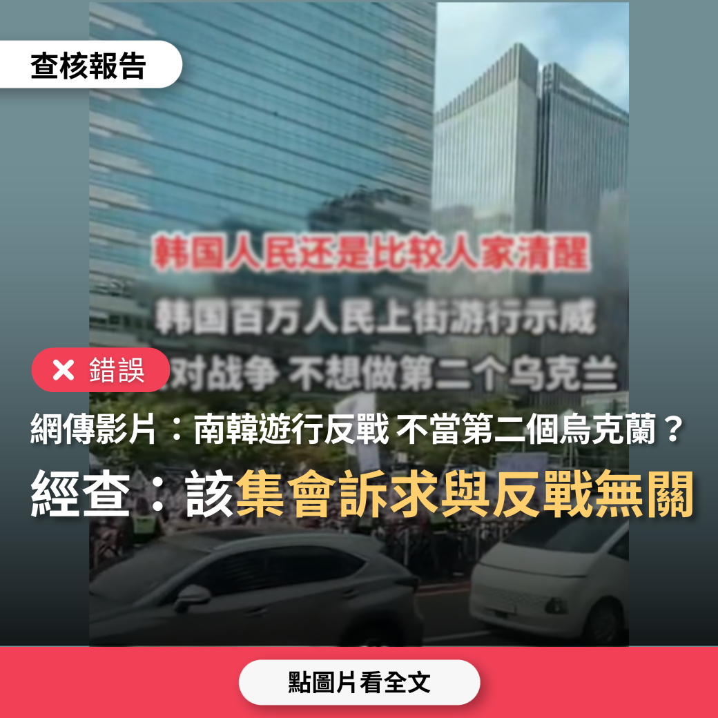 【錯誤】網傳「南韓百萬人民上街遊行示威反對戰爭，不想做第二個烏克蘭」？