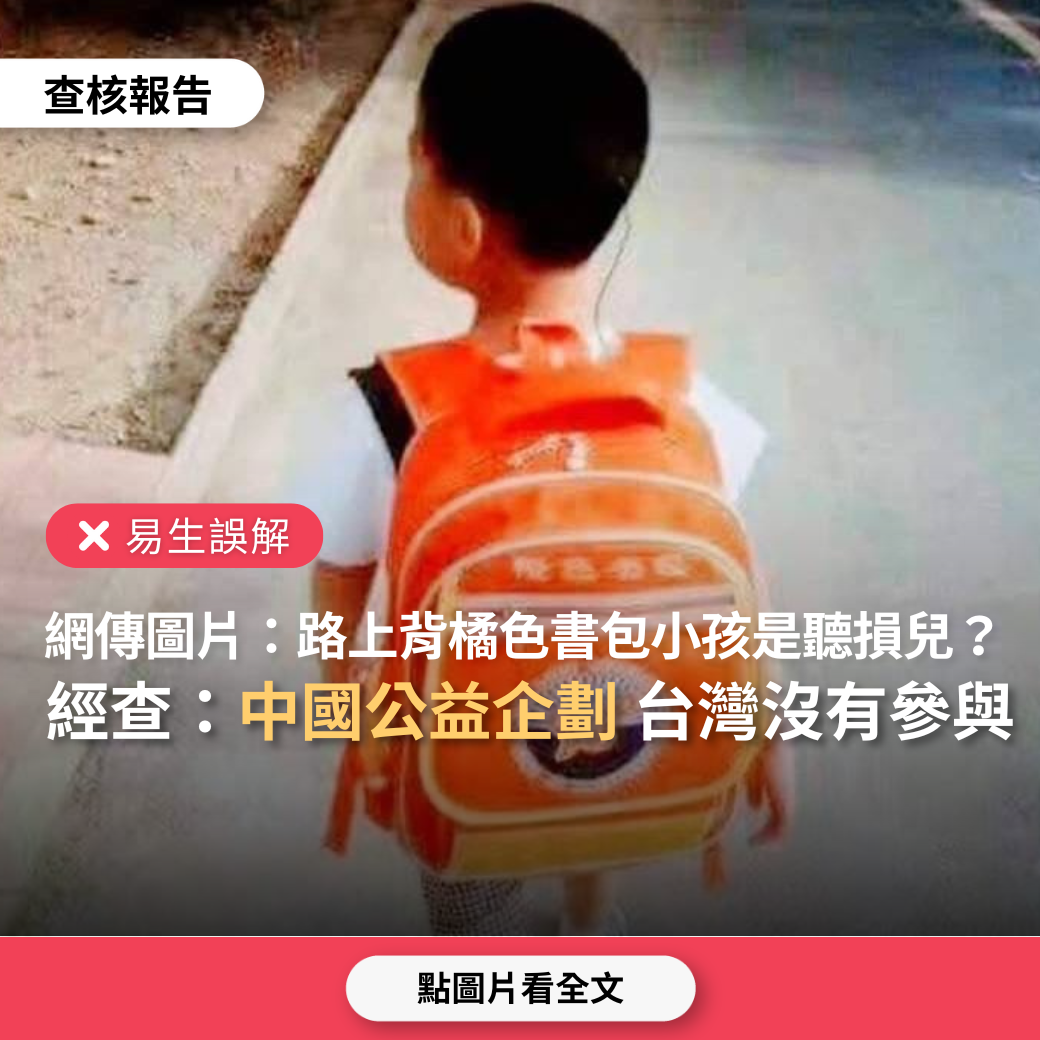 Image accompanying 如果在路上看到『背橙色書包』的小孩,代表他們是有聽力障礙的學童,請大家要放慢速度