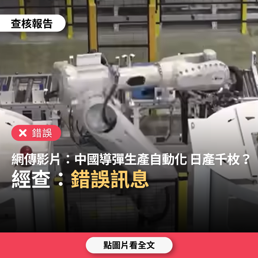 【錯誤】網傳影片「中國導彈生產線畫面，全自動化、無人生產、每日產量千枚」？