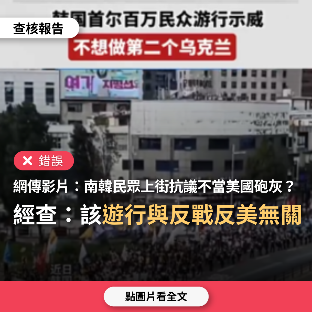 【錯誤】網傳影片「南韓民眾上街抗議不想做第二個烏克蘭，不想當美國佬砲灰」？