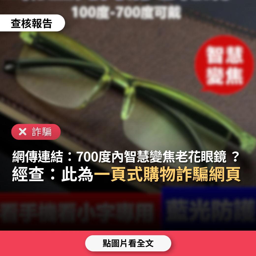 【詐騙】網傳連結「2024年新款智慧變焦老花眼鏡，100度-700度自動調節，不挑度數」？