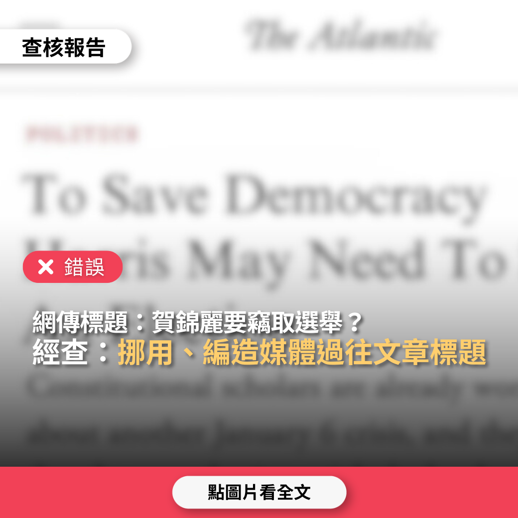 【錯誤】網傳文章標題「為了拯救民主，賀錦麗可能需要『偷』一場選舉」？