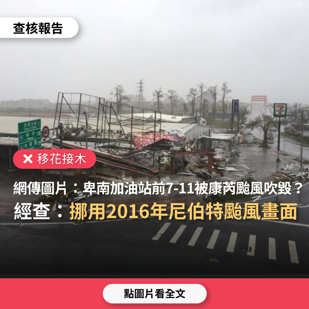 【移花接木】網傳圖片「卑南加油站前的7-11不敵康芮颱風」？