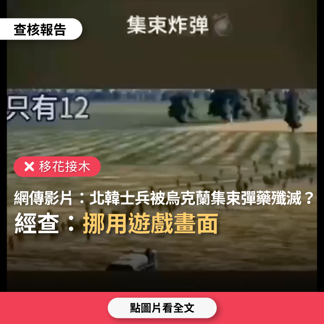 【移花接木】網傳影片「北韓派兵赴烏克蘭，第一批先鋒部隊400人被集束彈全數殲滅」？